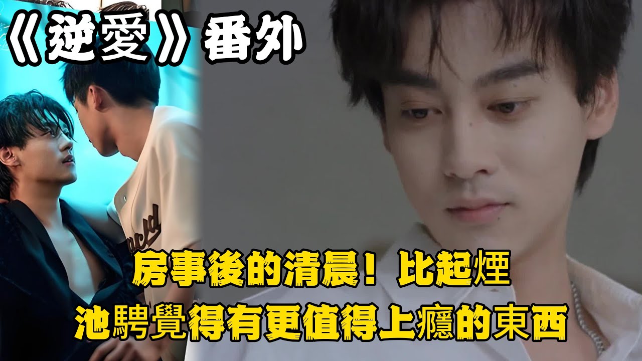 《逆愛》：番外！（27）房事後的清晨！比起煙，池騁覺得有更值得上癮的東西。#田栩宁 #梓渝 #吴所畏 #池骋 #逆爱 #revenged