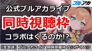 【ブルアカ生放送】公式ブルアカライブ 同時視聴枠！コラボはくる！？