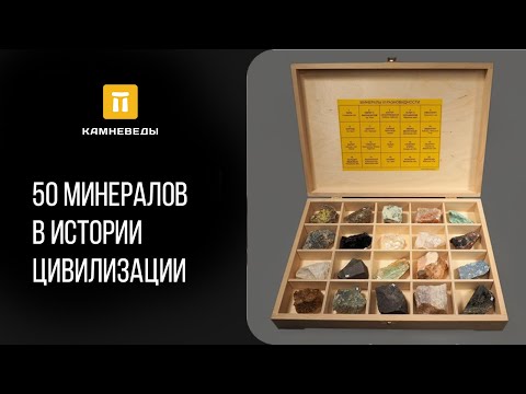 50 минералов в истории цивилизации
