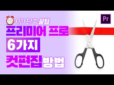 [프리미어 프로 야매 강좌] #85 시간 단축 꿀팁! 프리미어 프로의 7가지 컷편집 방법 l CC2020 l 한글/영어 버전 l