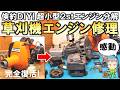【倹約DIY】感動の結果！超小型2stエンジン草刈機の修理・分解整備をご紹介します！