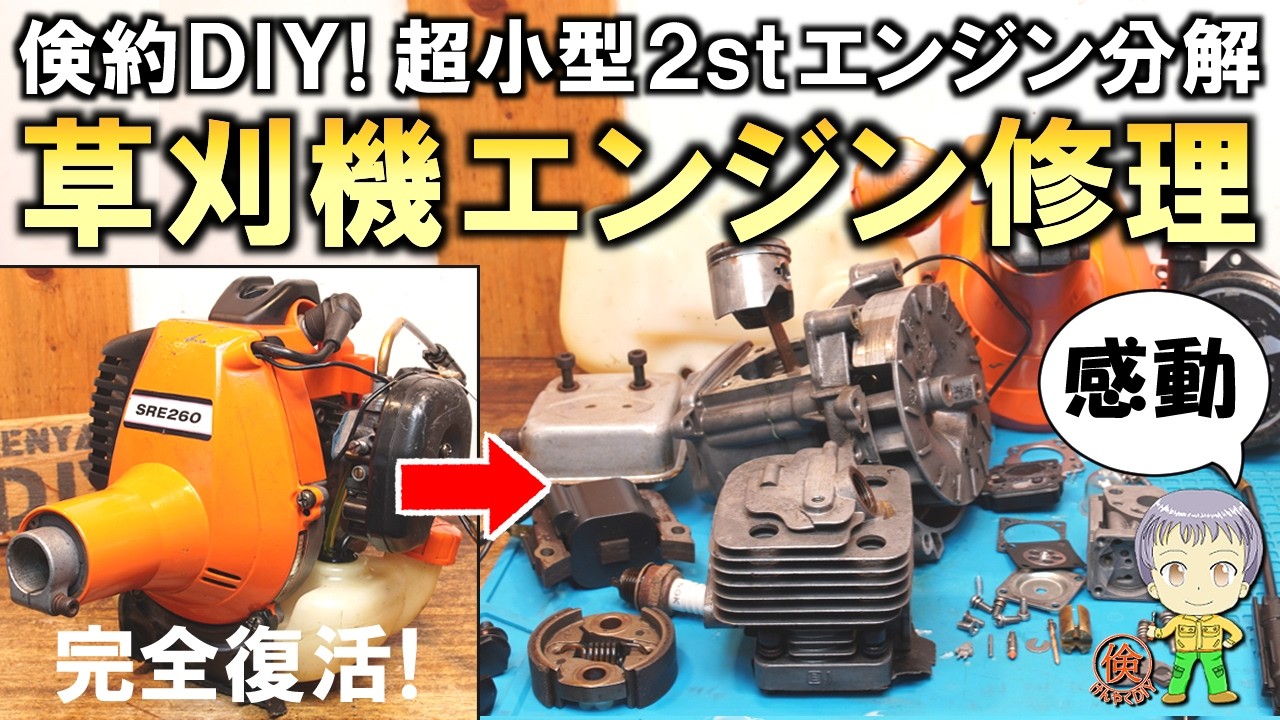 【倹約DIY】感動の結果！超小型2stエンジン草刈機の修理・分解整備をご紹介します！