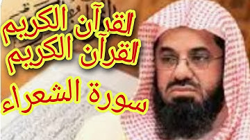 الشيخ سعود الشريم # سورة  الشعراء تلاوة خاشعة تريح النفس#
