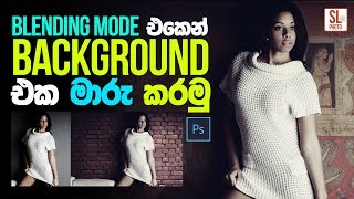 How to Change Background Using Blending Modes in Photoshop Sinhala | Sinhalen