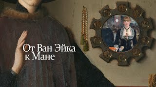 I. Зеркало Нарцисса: от ван Эйка к Мане