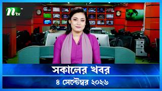 🟢 সকালের খবর | Shokaler Khobor | 04 September 2026 | NTV News Update screenshot 1