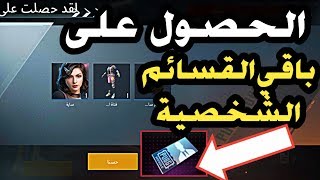 الحصول على باقي قسائم شخصية سارة - مشكلة الحصول على باقي قسائم شخصية سارة - ربح شدات مجانا