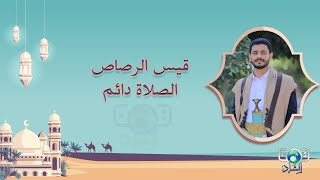 قيس الرصاص | الصلاة دائم  (النسخة الاصلية )