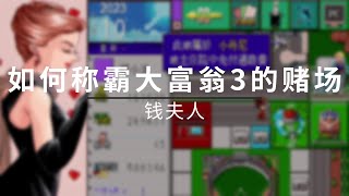 钱夫人：我是如何在大富翁 3 中赚到第一桶金的 | PLC-7.1