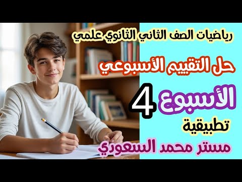 حل تقييم الأسبوع الرابع رياضيات تطبيقية تانية ثانوي موقع وزارة التربية والتعليم