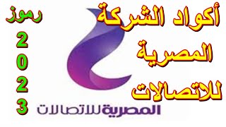 اكواد شركة المصرية للاتصالات وي WE أكواد شركة وي المصرية للأتصالات كود شحن الرصيد و كود معرفة الرصيد