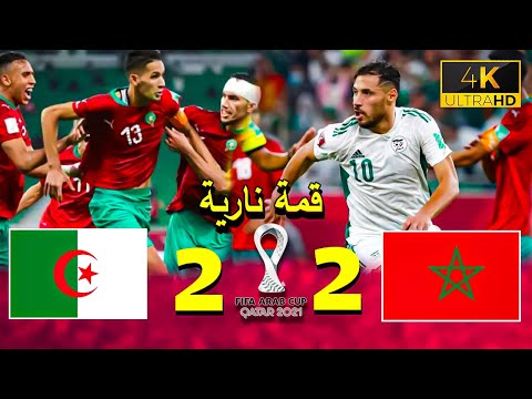 مباراة تاريخية المغرب 2 2 الجزائر 3 5 كأس العرب 2021 تعليق رؤوف خليف 4K