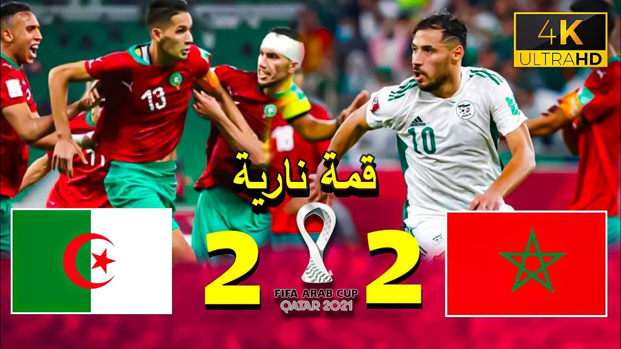 ⚡ مباراة تاريخية! المغرب 2-2 الجزائر (3-5) | كأس العرب 2021 | تعليق رؤوف خليف 4K
