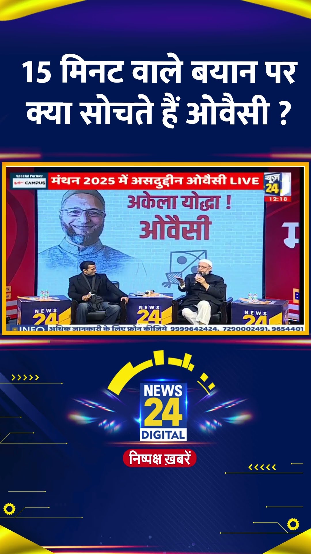 15 मिनट वाले बयान पर क्या सोचते हैं ओवैसी ?AIMIM  के प्रमुख Asaduddin Owaisi ने  दिया जवाब
