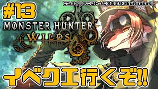 【#MHWilds】イベント行くぞ～～～～～～！【#志乃田活動記】[ENG / ESP Sub]