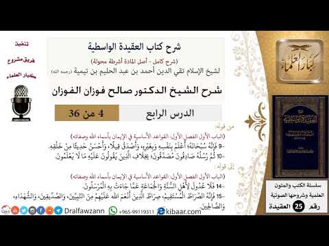 04 من 36/شرح العقيدة الواسطية (مع الأسئلة)/صادقون مصدقون/صالح الفوزان/العقيدة/كبار العلماء