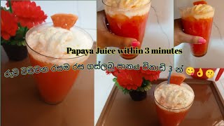 Papaya Juice within 3 minutes| රුව වඩන ගස්ලබු පානය😋👌🤫| பப்பாளி சாறு✨👌| #trending #viral #foodie#feed