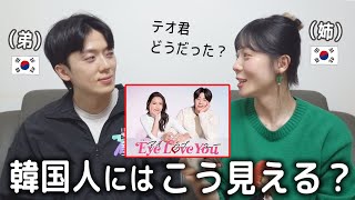 遅ればせながら Eye Love You を 観たんですが...【正直すぎる韓国人姉弟のレビュー】