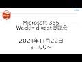 Microsoft 365 Weekly digest 朗読会 2021/11/22