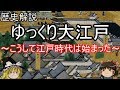 【歴史解説】ゆっくり大江戸①~こうして江戸時代は始まった~【江戸時代】