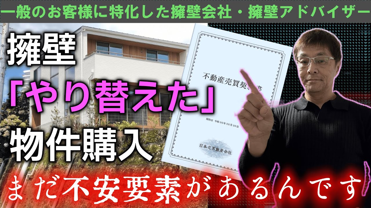 【まだ安心できないの！？】擁壁「やり替えた」物件購入　それでも残る2つの不安要素