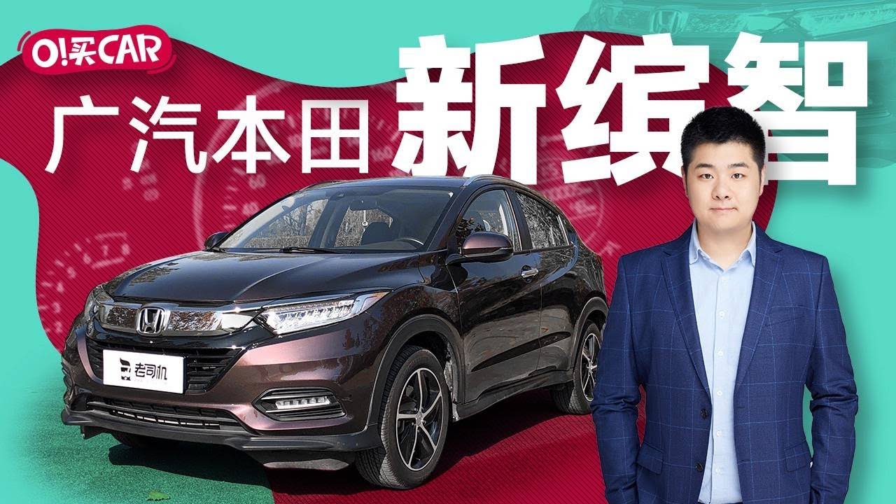 O 买car 师兄带你种草广汽本田新缤智 Youtube