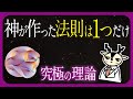 宇宙を解明する10次元!?実はこの世界は全て小さな小さなひもで出来ていた!【超弦理論】
