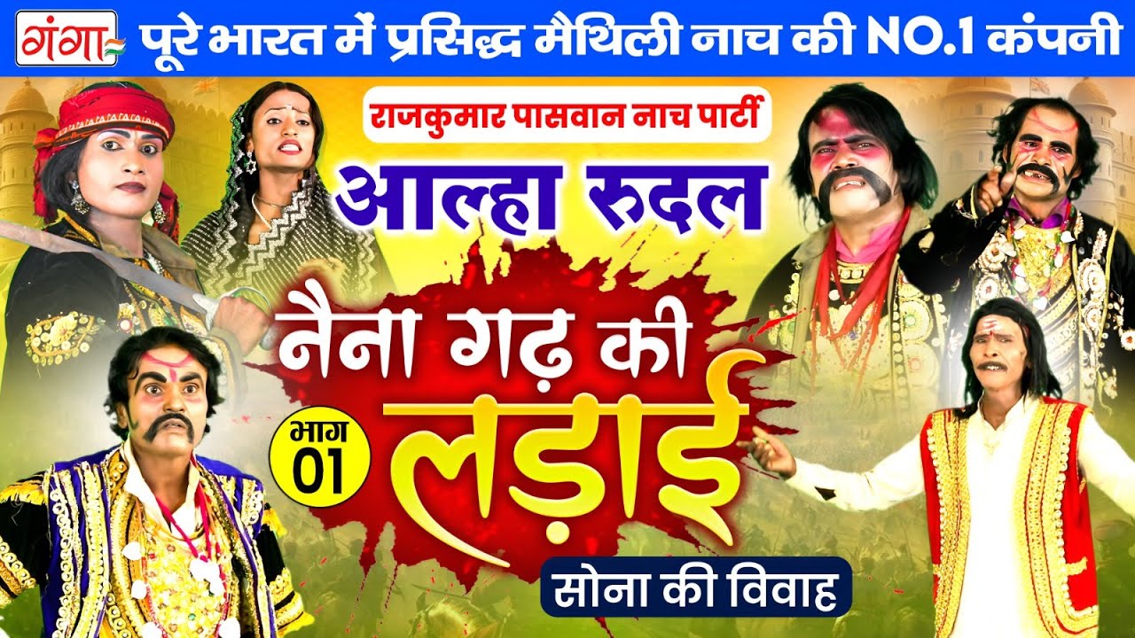 मैथिली नाच प्रोग्राम | आल्हा रुदल | नैना गढ़ की लड़ाई भाग-1| Maithili Nach - Naina Garh ki Ladai