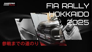 Fia Rally Hokkaido 2025アウトランダーPhevgn0Wでラリー参戦に向けてHasepro Racing