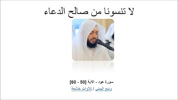 سورة هود - الآية [50 - 60]-  وديع اليمني / تلاوات خاشعة