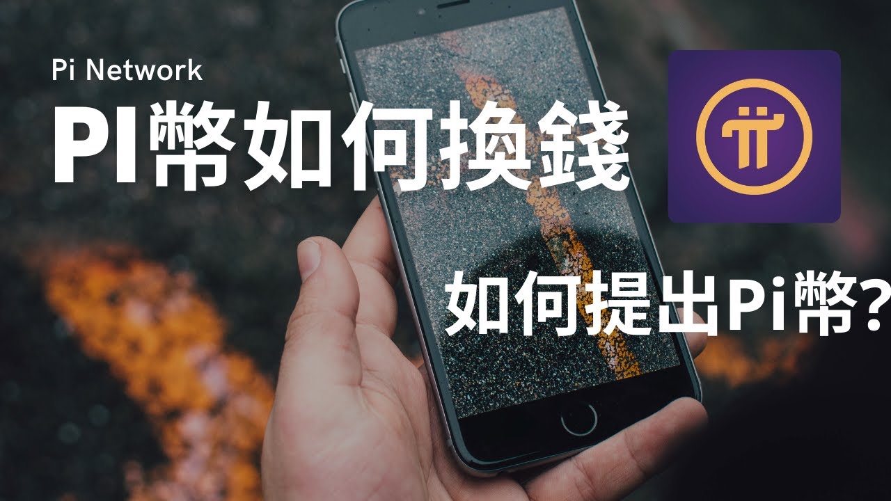 How to exchange Pi coins?｜How to trade Pi coins? - YouTube