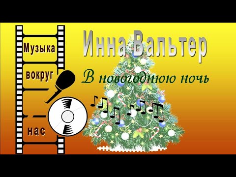 Инна Вальтер - В Новогоднюю Ночь