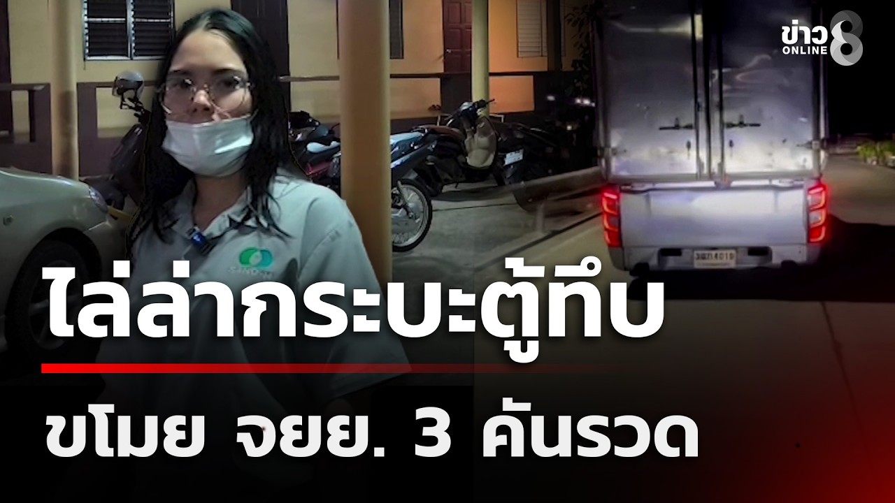 ไล่ล่ากระบะตู้ทึบ ขโมย จยย. 3 คันรวด | 24 ก.พ. 69 | คุยข่าวเช้าช่อง8