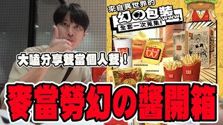 麥當勞限定辣味雞塊！幻の醬真的很普通嗎？