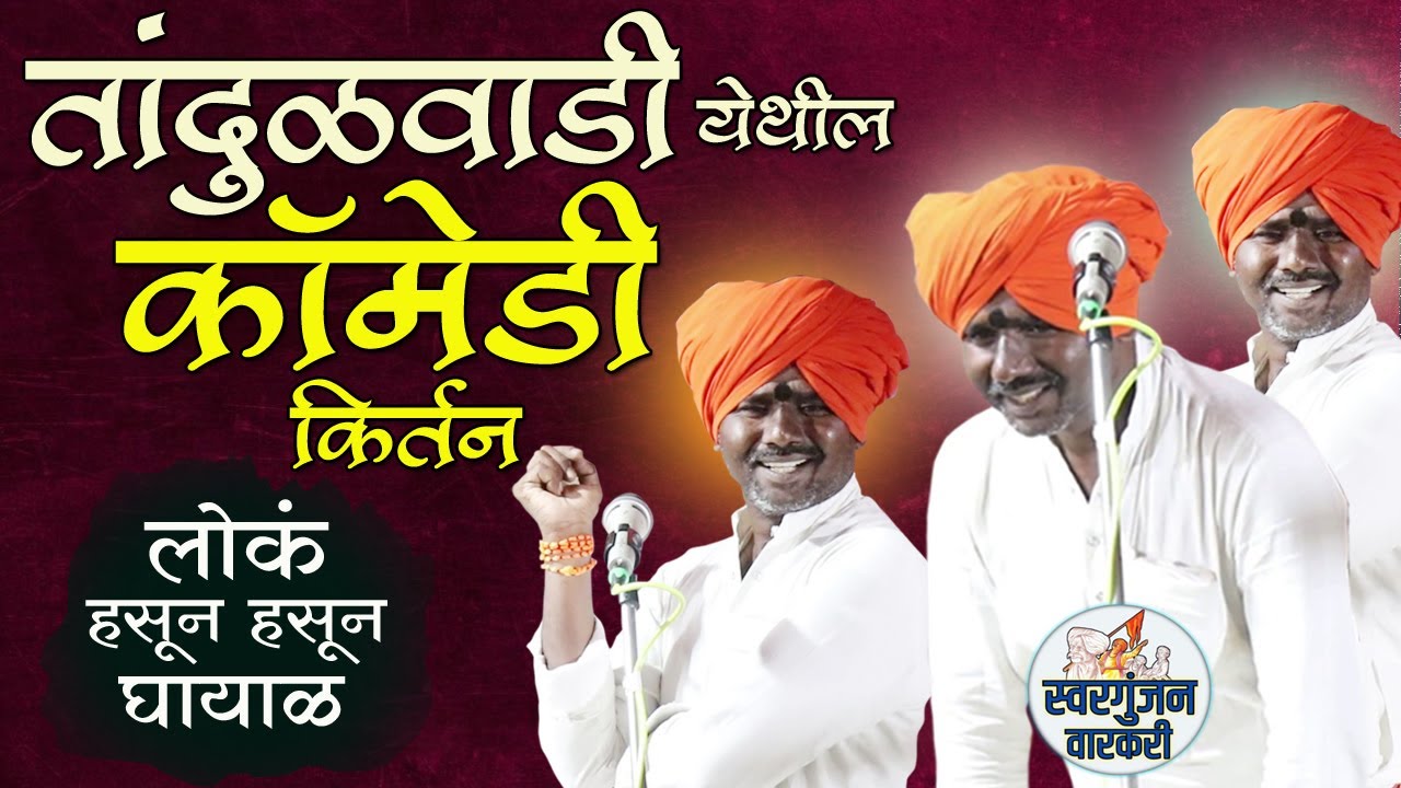 आज तुम्ही नॉनस्टॉप हसणार / तांदळवाडी येथील कॉमेडी कीर्तन / chagan maharaj khadke #comedy_kirtan