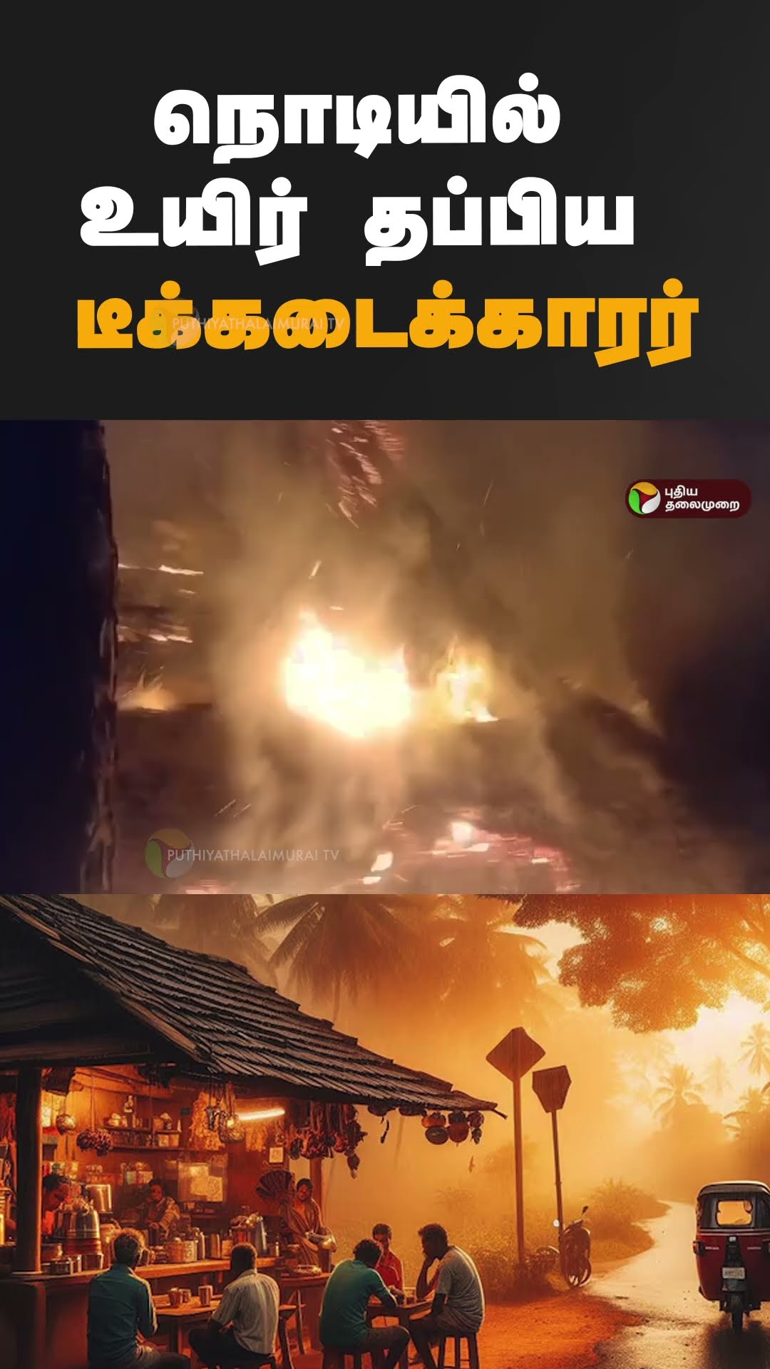 நொடியில் உயிர் தப்பிய டீக்கடைக்காரர்  #shorts | #Thiruvalluvar | #ponneri | #fireaccident | #teashop