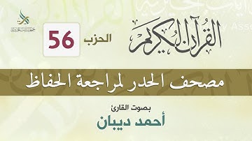 الحزب (56) مصحف الحدر لمراجعة القرآن الكريم للحفاظ للقارئ/ أحمد ديبان