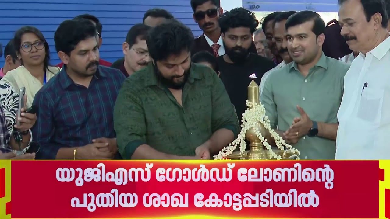 യുജിഎസ് ഗോള്‍ഡ് ലോണിന്‍റെ പുതിയ ശാഖ കോട്ടപ്പടിയിൽ; ഉദ്ഘാടനം ചെയ്ത് ധ്യാൻ ശ്രീനിവാസൻ