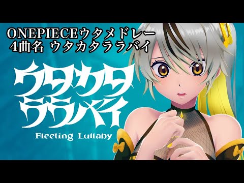 【ONE PIECE全力で歌ってみた】ウタカタララバイ【さとき.com】