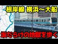 【横浜のリアル】根岸線を横浜から大船まで歩いたら坂だらけで過酷すぎた