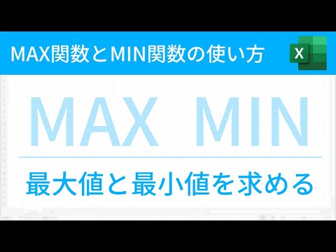 MAX関数とMIN関数の使い方（最大値、最小値を求める）