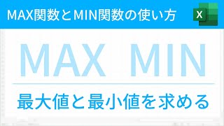 MAX関数とMIN関数の使い方（最大値、最小値を求める）