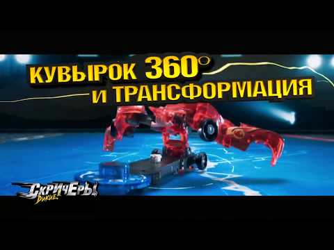 Машинки-Трансформеры Дикие Скричеры