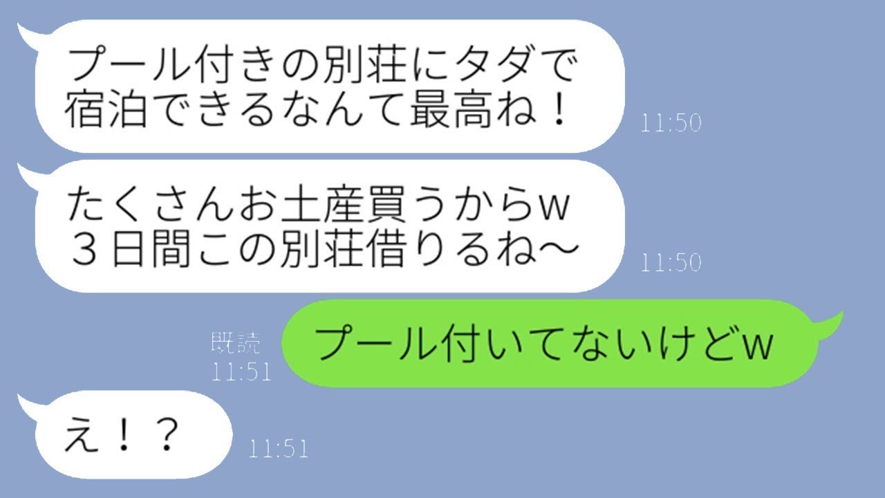 私が所有する海外の別荘に家族旅行を計画し勝手に不法侵入したママ友「プール付きの大豪邸がタダなんてw」→好き放題暴れるDQN一家にある事実を伝えた結果w