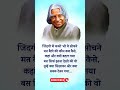 जिंदगी में.. ❤📝 | APJ Abdul Kalam | Motivational Status | #apjabdulkalam #motivation #shorts #viral