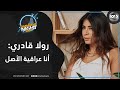 الفنانة اللبنانية رولا قادري أقوم بصنع الأغاني على طريقتي التي يحبها الناس وأنا عراقية الأصل 