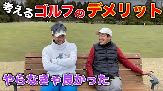 もう辞めようかな‥まだまだ出てくるゴルフのデメリットww！視聴者さんが教えてくれた！【ゴルフ】