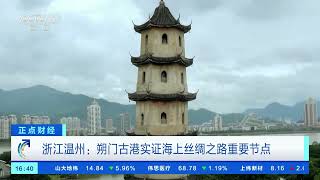 [正点财经]浙江温州：朔门古港实证海上丝绸之路重要节点| 财经风云
