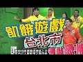 【飢餓遊戲 完整版】EP70 20180225 台北_許孟哲搞笑無人能敵！5566 孫協志 王仁甫 許孟哲 屈中恆 楊昇達 藍妍寧 玉兔 BEN Dora 蘿莉塔