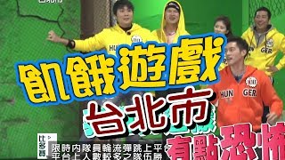 【飢餓遊戲 完整版】EP70 20180225 台北_許孟哲搞笑無人能敵5566 孫協志 王仁甫 許孟哲 屈中恆 楊昇達 藍妍寧 玉兔 BEN Dora 蘿莉塔